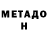 МЕТАДОН белоснежный Nico Krapiva