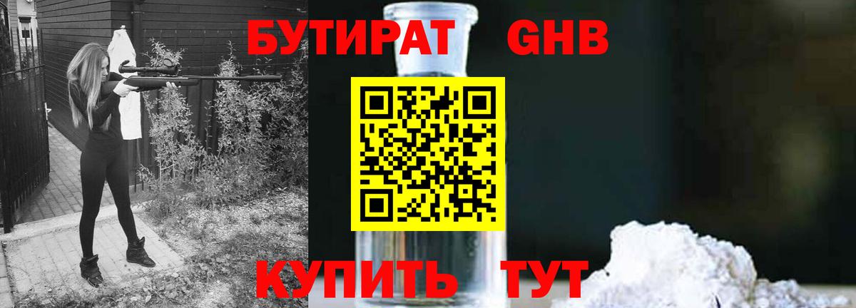 Бутират Butirat  Иркутск 