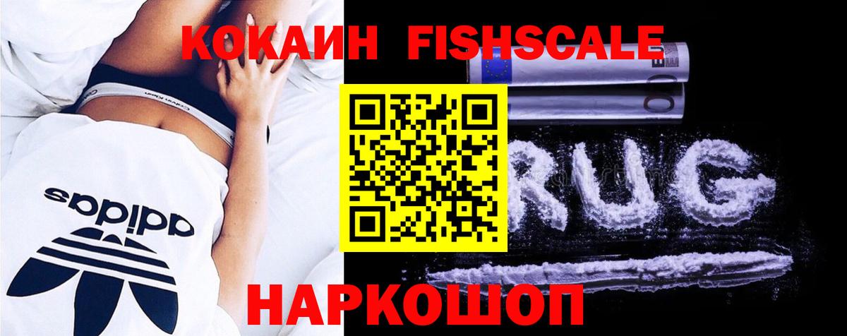 Кокаин FishScale Иркутск