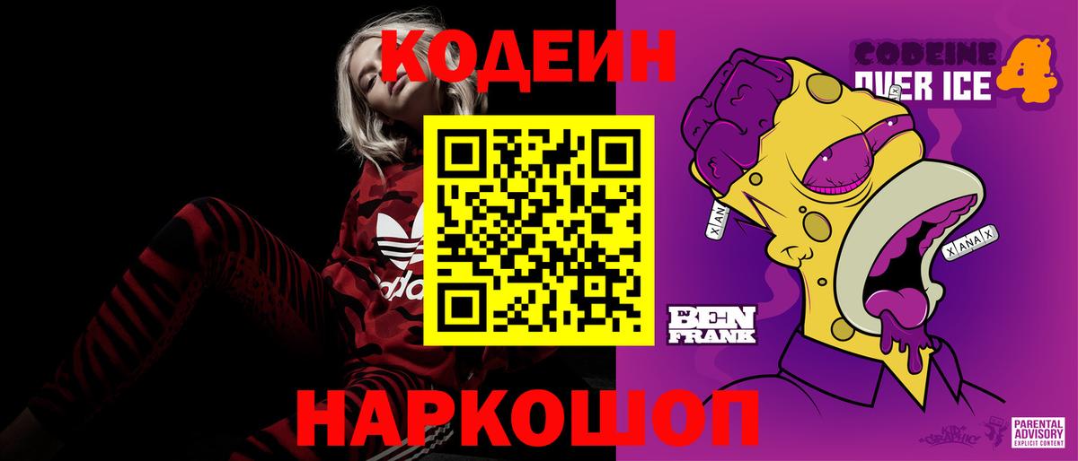 Кодеиновый сироп Lean Purple Drank Иркутск