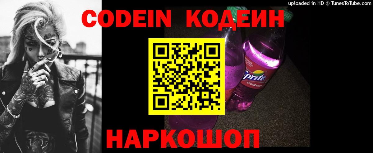 Codein Purple Drank  Вход с VPN  Кодеиновый сироп Lean Purple Drank  Иркутск 