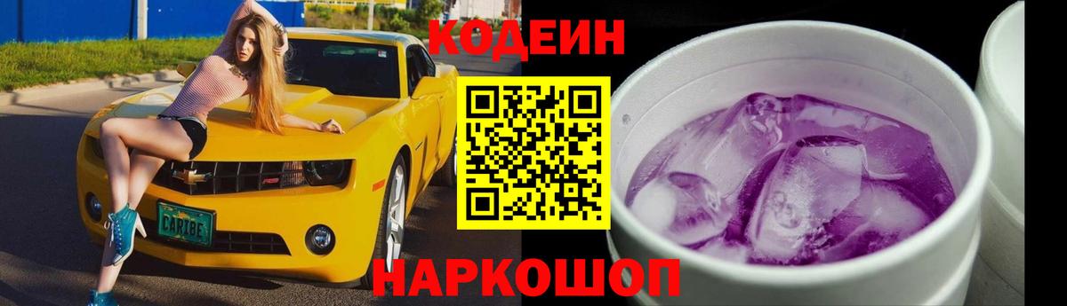Кодеиновый сироп Lean напиток Lean (лин)  Codein Purple Drank  Иркутск 